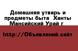  Домашняя утварь и предметы быта. Ханты-Мансийский,Урай г.